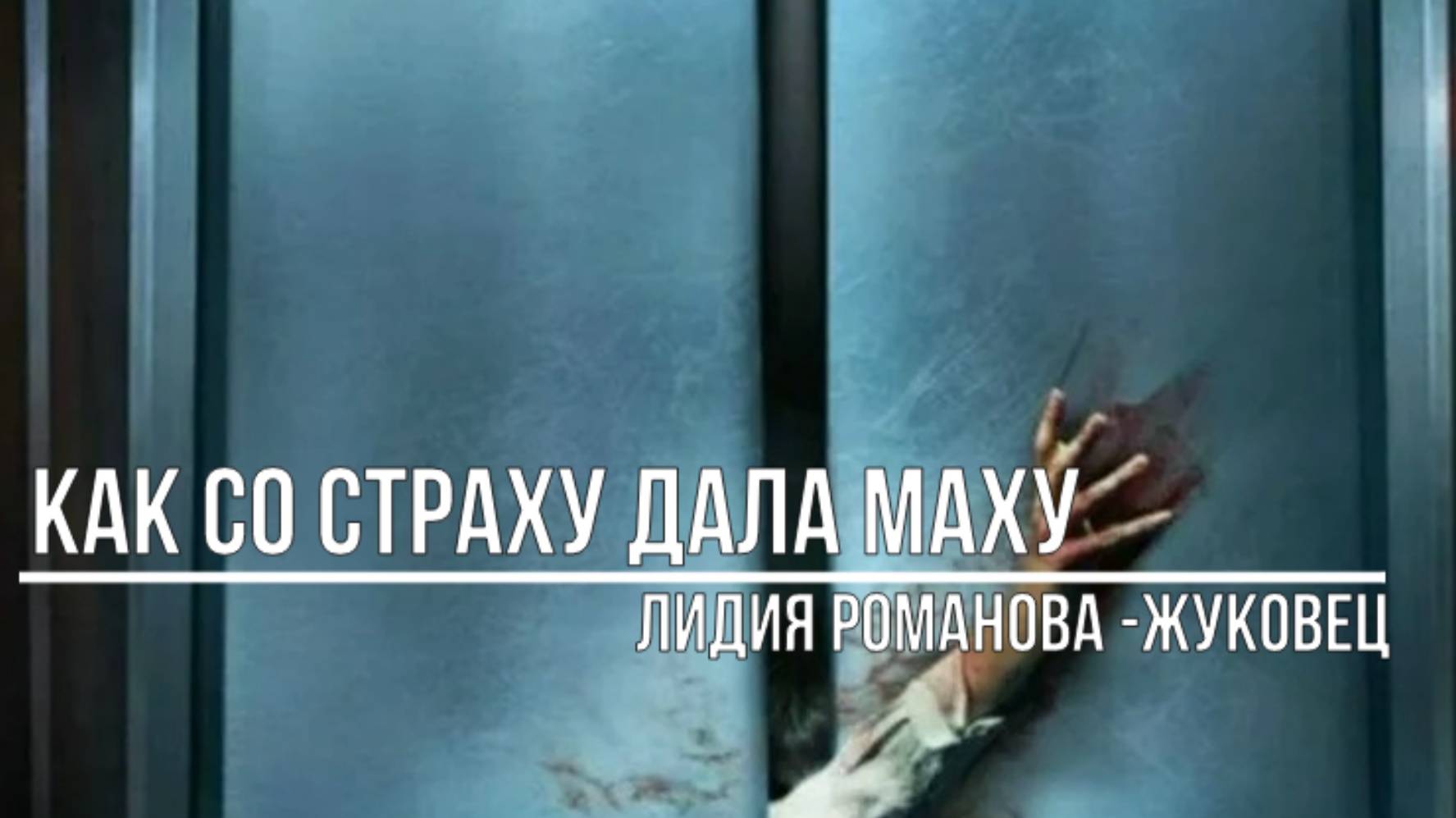 Как со страху дала маху смотреть онлайн