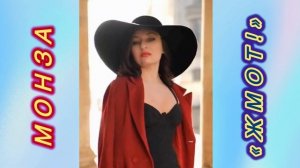 Новинка! «Жмот!» МОНЗА