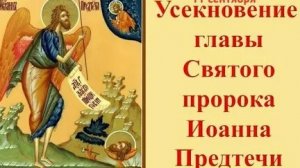 Молитва Иоанну Предтечи.