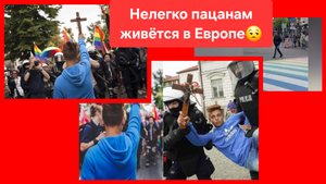 Нелегко живётся пацанам в Европе