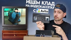 Купил VHS кассеты в 2025 году. Ищем КЛАД на старых видеокассетах!