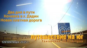 Путешествие на Юг. Таманский полуостров. Два дня в пути. Ночевка в х. Дядин. Новая платная дорога