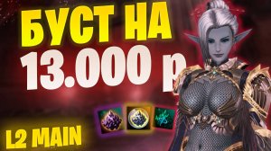 Вкидываем донат в Танка в Lineage 2 Main