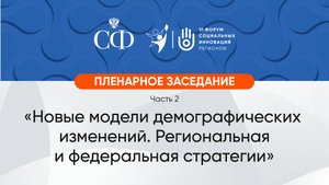Пленарное заседание (ч.2): «Новые модели демографических изменений»