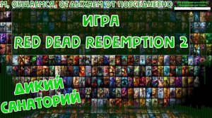 Дикий запад, приключения продолжаются