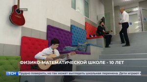 Физико-математической школе - 10 лет