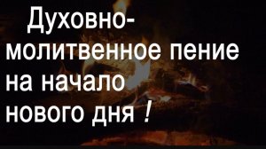 ☦️Великолепное духовно-молитвенное пение на начало нового дня! с текстом 🎼🕯️