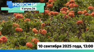 Новости Алтайского края 10 сентября 2025 года, выпуск в 13:00