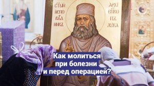 Как молиться при болезни и перед операцией? Священник Антоний Русакевич