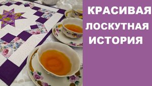 Красивая лоскутная история