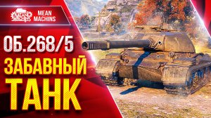 Об. 268/5 — ЗАБАВНАЯ и ИНТЕРЕСНАЯ ПТ-САУ ● Башня, Пробитие, Альфа ● ЛучшееДляВас