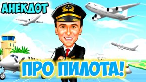 Анекдот про пилота.