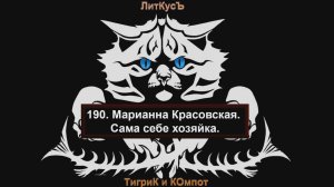 Литературный обзор 190. Марианна Красовская. Сама себе хозяйка.