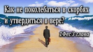 28.05.2023 "Как не поколебаться в скорбях и утвердиться в вере" 1Фес 3 гл. Левшин Степан