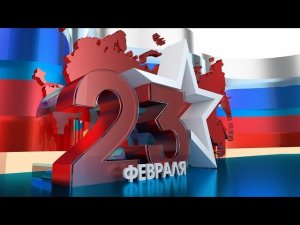 Концерт 23 февраля
