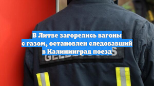 В Литве загорелись вагоны с газом, остановлен следовавший в Калининград поезд