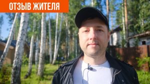 «Здесь на уровень выше». Отзыв о коттеджном посёлке «Заповедник» | VILLA66