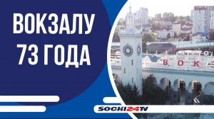 10 сентября 1952 года в Сочи состоялось торжественное открытие нового железнодорожного вокзала