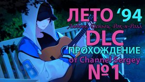 Любовь, Деньги, Рок-н-Ролл - Лето'94. Прохождение. №1. DLC. Колян влюбляется в Ким Ли Ён.