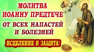 ЗАЩИТА ОТ ЛЮБОГО ЗЛА! Молитва Иоанну Крестителю на Усекновение главы.