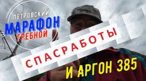 Спасработы на Петровском гребном марафоне 2025, эпизод с чужой камеры