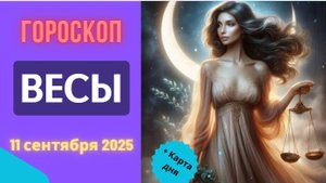 ♎️ 11.09.2025 ГОРОСКОП НА СЕГОДНЯ ДЛЯ ВЕСОВ: РОМАНТИКА ЗАХЛЕСТНЕТ С ГОЛОВОЙ!