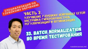 33. Batch Normalization во время тестирования