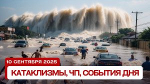 Катаклизмы сегодня 10.09.2025: Европа и Азия уходят под воду, США горит, Россию трясёт!