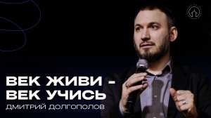 07.09 проповедь "Век живи - век учись" Дмитрий Долгополов