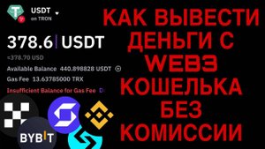 Как вывести деньги с web3 кошелька? okx, bybit, binance, trus wallet,оплата за газ ,комиссия