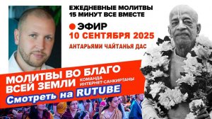 10.09.25. ЕМ Антарьями Чайтанья прабху. Молитвы во Благо Всей Земли