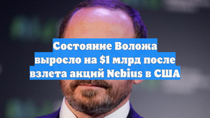 Состояние Воложа выросло на $1 млрд после взлета акций Nebius в США