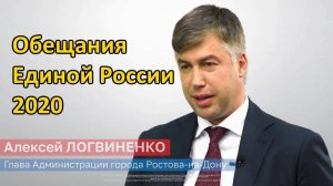 РостовДом2020 - Обещания Единой России 2020