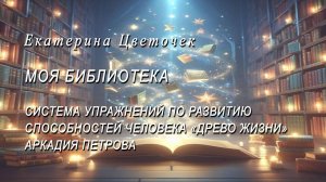 Система упражнений по развитию способностей человека. Аркадий Петров