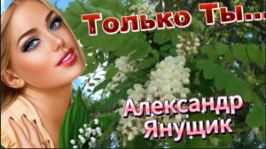 Красивая нежная песня о любви! Только Ты!