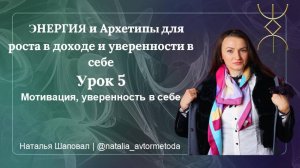 5 урок   МОТИВАЦИЯ  И  УВЕРЕННОСТЬ  В СЕБЕ