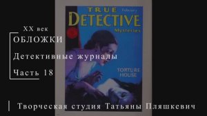 Обложки детективных журналов, часть 18 | Живопись и графика США | Блог художника