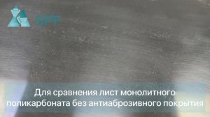 Обзор монолитного поликарбоната с двусторонним абраз