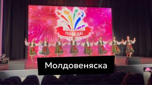 Молдовеняска