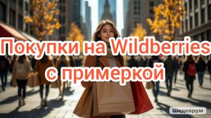 Покупки на Wildberries с примеркой 🛍️