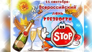 11 СЕНТЯБРЯ– ВСЕРОССИЙСКИЙ ДЕНЬ ТРЕЗВОСТИ.
