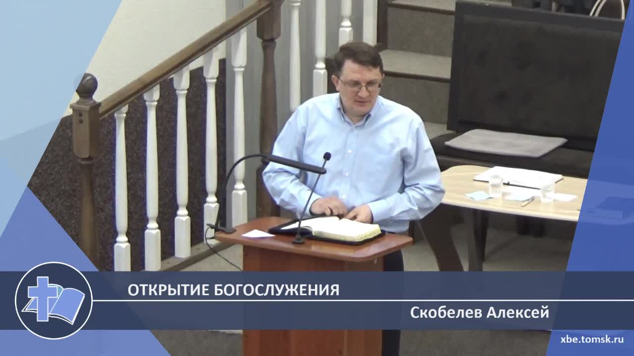 Скобелев Алексей - Открытие богослужения (Проповедь) смотреть онлайн