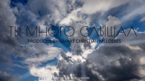 ☦️❤ТЫ МНОГО СЛЫШАЛ!!!❤🕊️