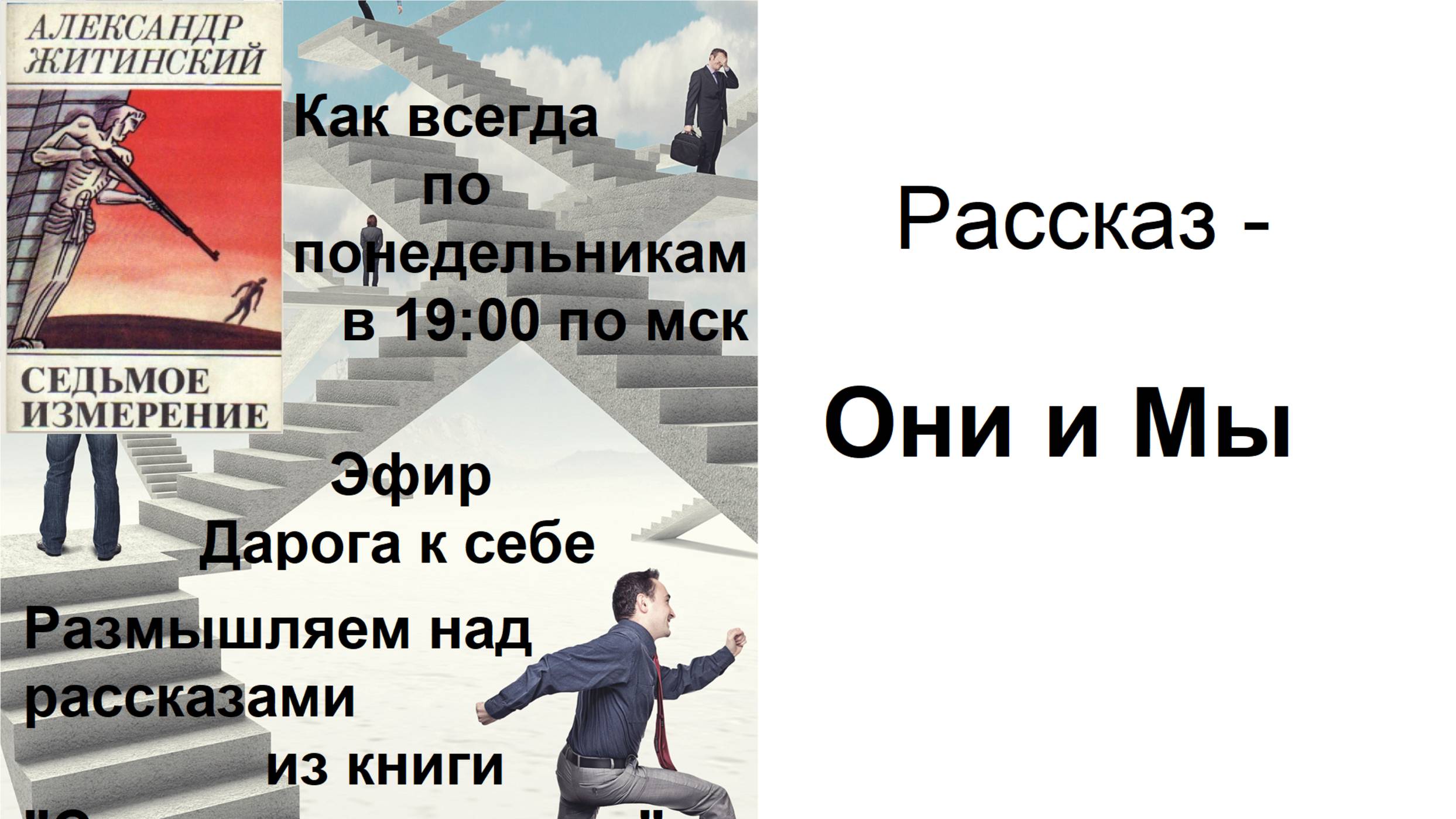 Тема: "Когнитивная эмпатия - рассказ Александра Житинского, Они и МЫ