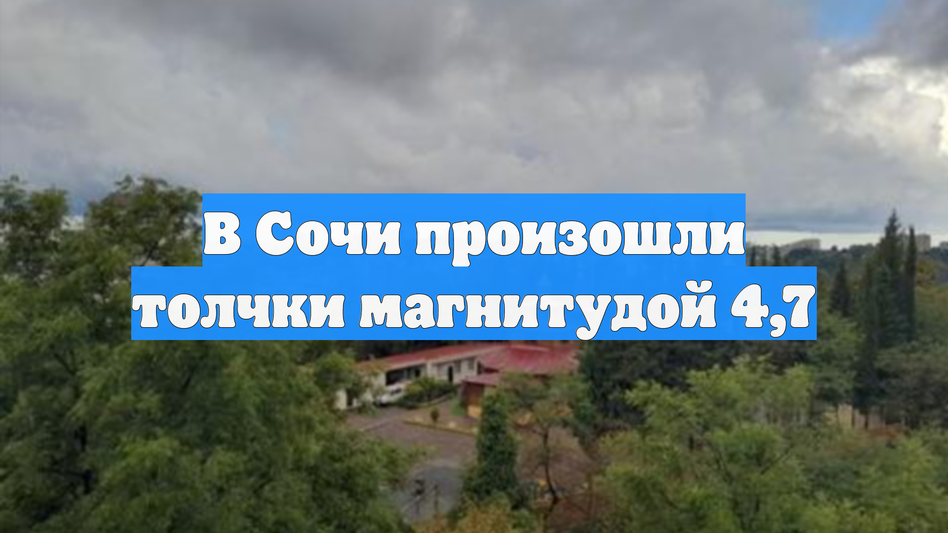 В Сочи произошли толчки магнитудой 4,7