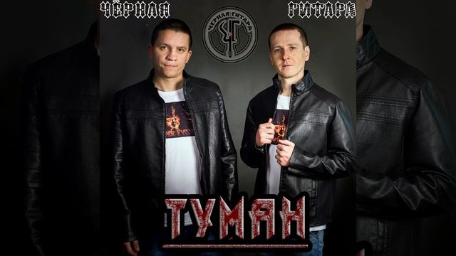 Чёрная Гитара - Туман (ЕР 2020)