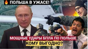 ЭКСТРЕННАЯ СИРЕНА ПО ВСЕЙ ПОЛЬШЕ УДАРЫ БПЛА! НАТО ГОТОВИТСЯ К ВОЙНЕ С РОССИЕЙ. ПОДСТАВА ОТ КИЕВА