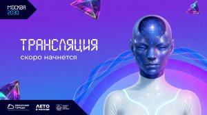 Панельная дискуссия «Город как среда счастья: вызовы нового времени и ответ мегаполиса»