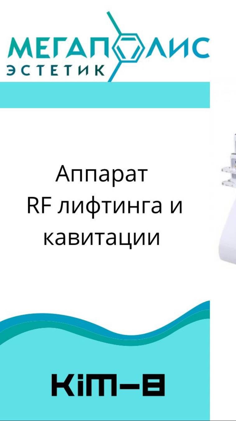 Аппарат  РФ лифтинга КИМ 8