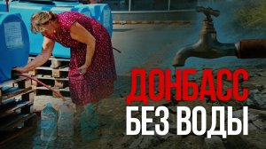 Донбасс без воды